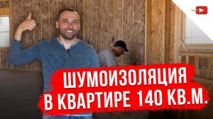 Ремонт квартир под ключ - Как сделать шумоизоляцию в квартире - Шумоизоляция в квартире законы.