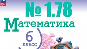 математика 6 класс номер 1.78