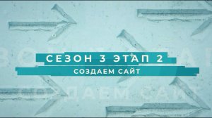 Сезон 3 – Создаем сайт, этап 2