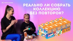 СОБРАЛИ ВСЕХ ФИКСИКОВ SWEET BOX | распаковка People School