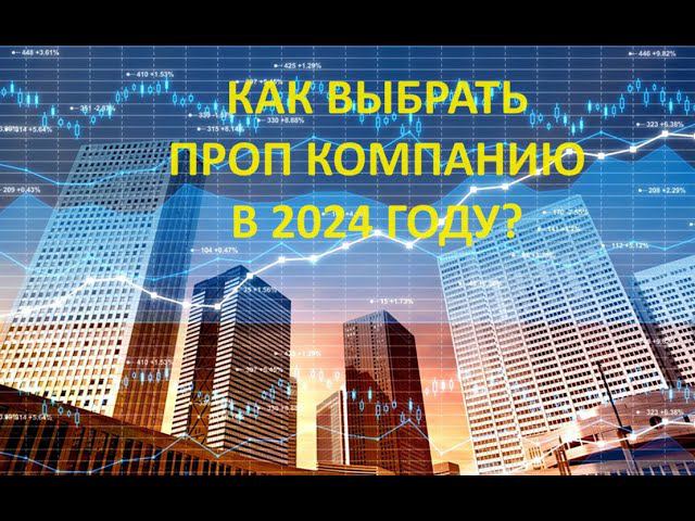 Как выбрать проп компанию в 2024 году?