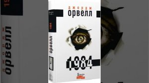 1984 - Джордж Орвелл (частина 1). Аудіокнига Українською