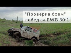 "Проверка боем" лебедки EWB 80:1