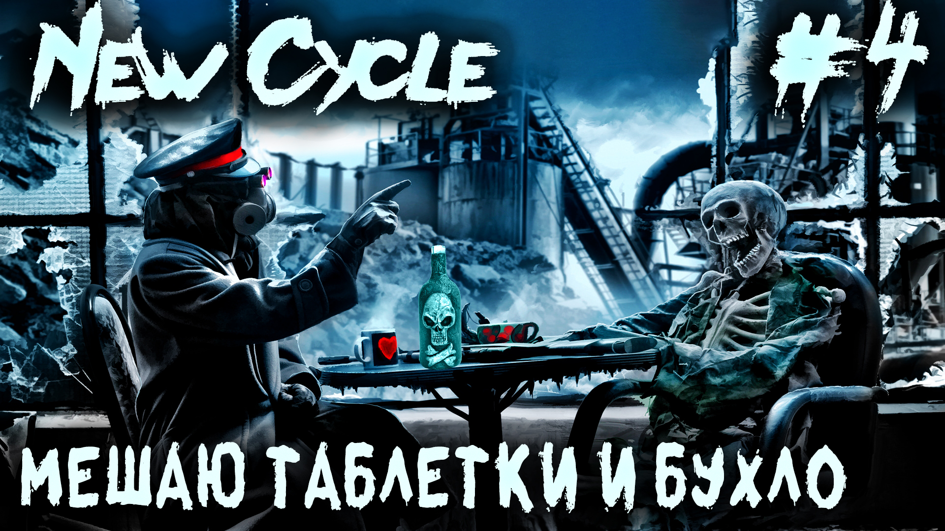 New Cycle - прохождение игры. Застройка глобальной карты, производство алкоголя и лекарств #4