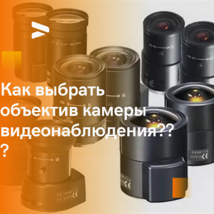 КАК ВЫБРАТЬ ОБЪЕКТИВ КАМЕРЫ ВИДЕОНАБЛЮДЕНИЯ
