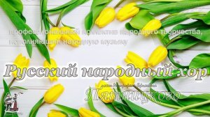 Хор Пятницкого - Хороводная (русская народная музыка, песня 1954 года)