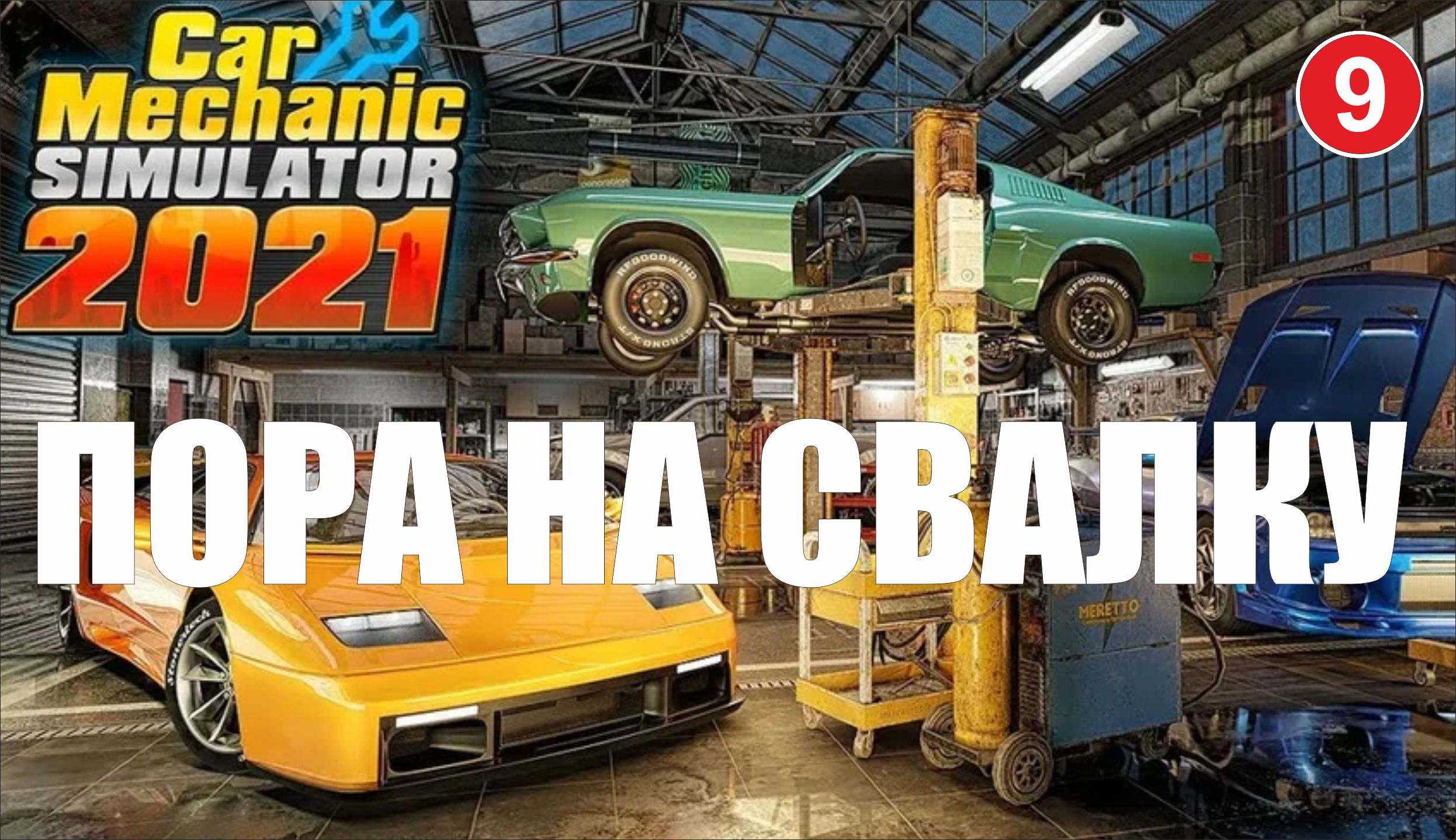 Car Mechanic Simulator 2021  - Пора на свалку