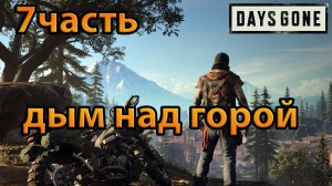 Days Gone (7часть)дым над горой