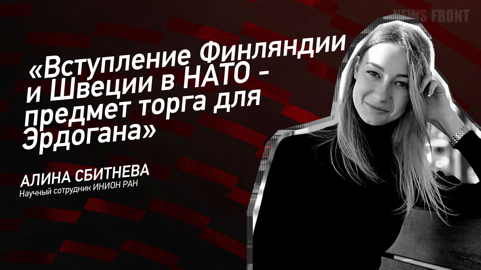 "Вступление Финляндии и Швеции в НАТО - предмет торга для Эрдогана" - Алина Сбитнева