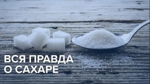 Вся правда о сахаре | Что полезней сахар или фруктоза?