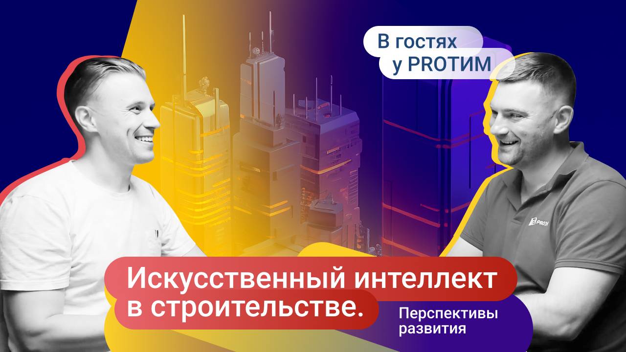 №7 В гостях у PRO ТИМ. Павел Недвига. Искусственный интеллект в строительстве. Перспективы развития