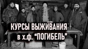 Школа выживания в художественном фильме "Погибель" 2020