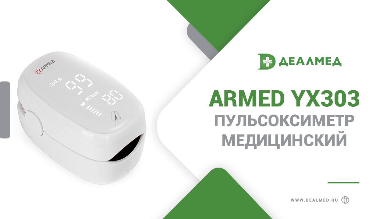 Пульсоксиметр медицинский Armed YX303