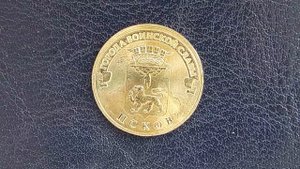 10 руб 2013 г спмд ****Псков **** стоимость