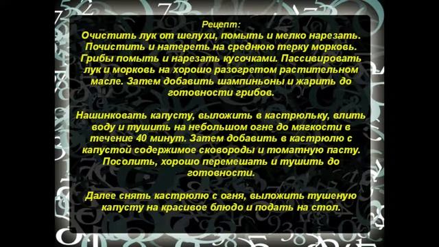 Капуста с грибами смотреть онлайн