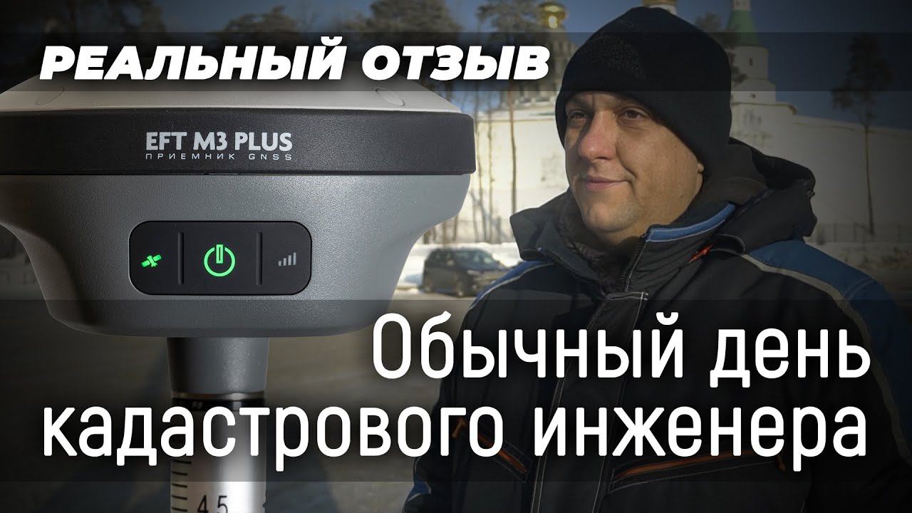 Реальный отзыв пользователя EFT M3 Plus! ... или обычный день кадастрового инженера