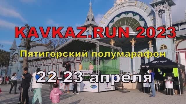 Пятигорский полумарафон KAVKAZ.RUN 2023