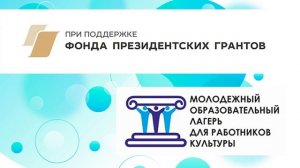 Слайд-фильм о Молодежном образовательном лагере работников культуры Кировской об.mp4