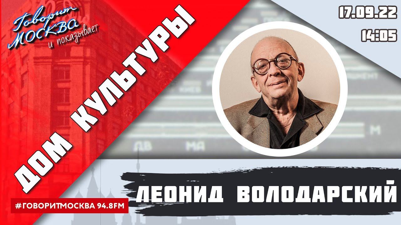 «ДОМ КУЛЬТУРЫ ЛЕОНИДА ВОЛОДАРСКОГО (16+)» 17.09//ГОСТЬ: Максим Тимонов.