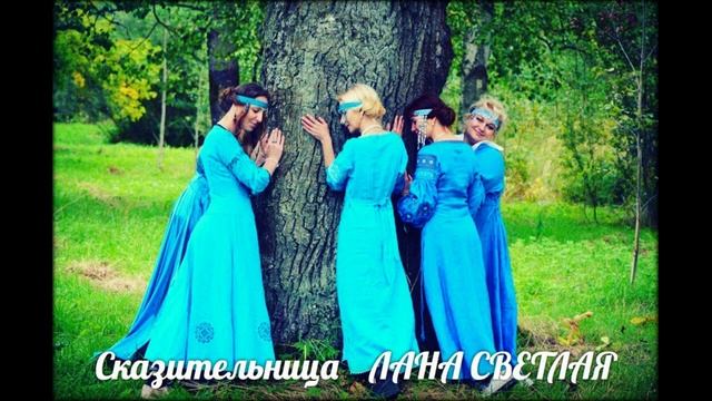 Сказительница ЛАНА СВЕТЛАЯ "Сказание про Оксану Кольчужку") смотреть онлайн
