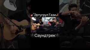 Эртугрул Гази Саундтрек