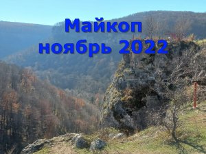 Майкоп ноябрь 2022