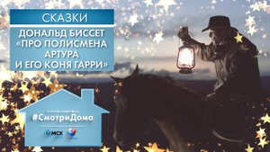 #СмотриДома | Дональд Биссет «Про полисмена Артура и его коня Гарри» | Сказки на ночь