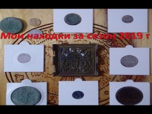 Мои находки за сезон 2019 год