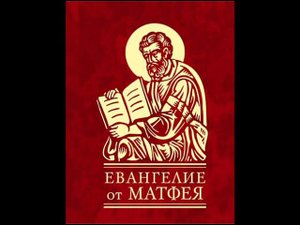40.33 По страницам Библии - лекции доктора Мак Ги по книге Евангелие от Матфея