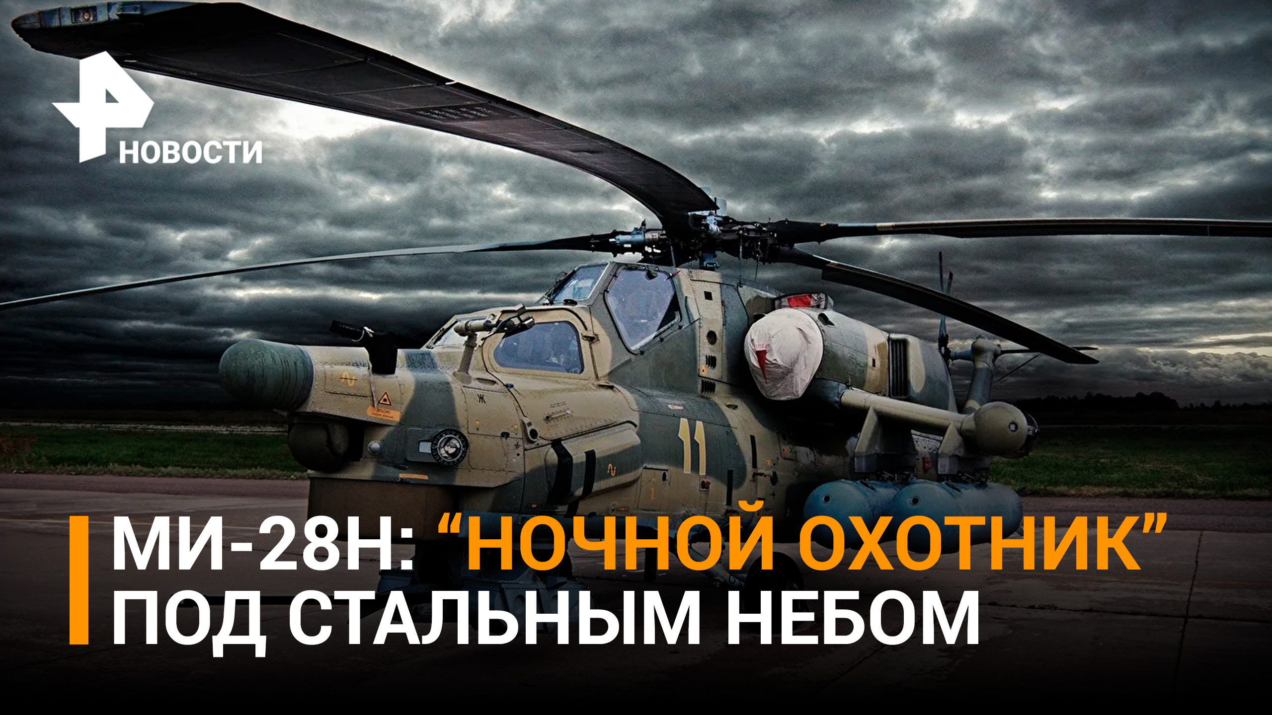 Ударная работа: как многоцелевые вертолеты Ми-28Н защищают Донбасс в ходе СВО / РЕН Новости
