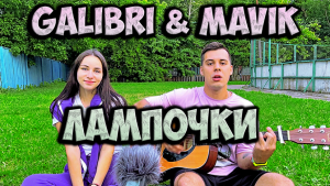 GALIBRI & MAVIK - ЛАМПОЧКИ НА ГИТАРЕ КАВЕР by ALE&ILY(АлёИлю) наши лампочки сгорели