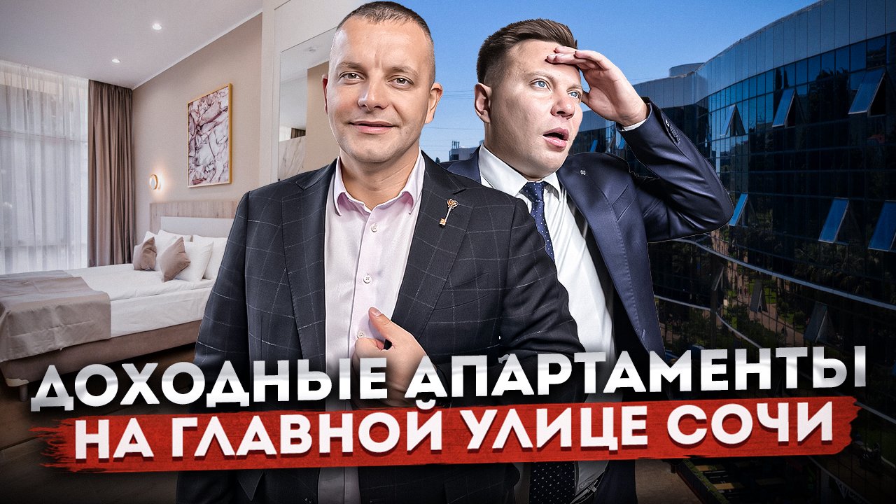 Инвестиции в недвижимость: Доходные апартаменты в центре Сочи АК "Миррор (Mirror South Residence)"