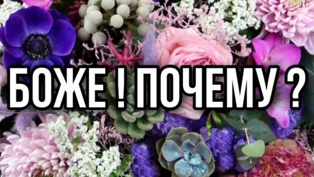 БОЖЕ ! ПОЧЕМУ ? ХРИСТИАНСКИЙ СТИХ