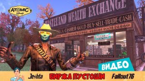 Fallout 76 ☢ «Биржа Пустоши» брать или не брать?