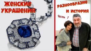 Женские украшения их история и разнообразие. Часть 1