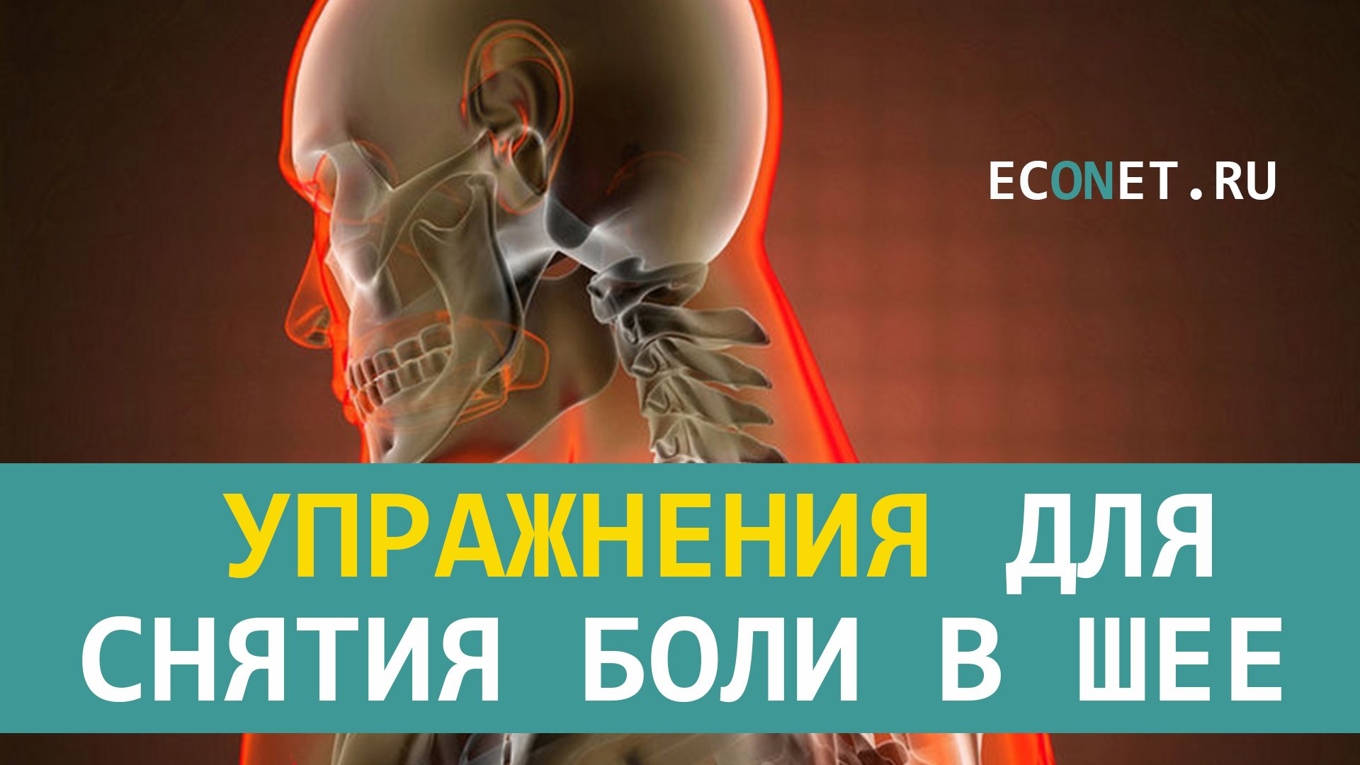 Упражнения для снятия боли в шее