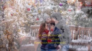 С НОВЫМ ГОДОМ Любимая