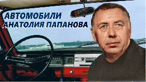 Автомобили Анатолия Папанова