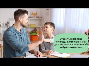 «Методы количественной диагностики в клинической нейропсихологии»