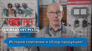 История и обзор продукции компании «EXTRA® Акваконтроль»