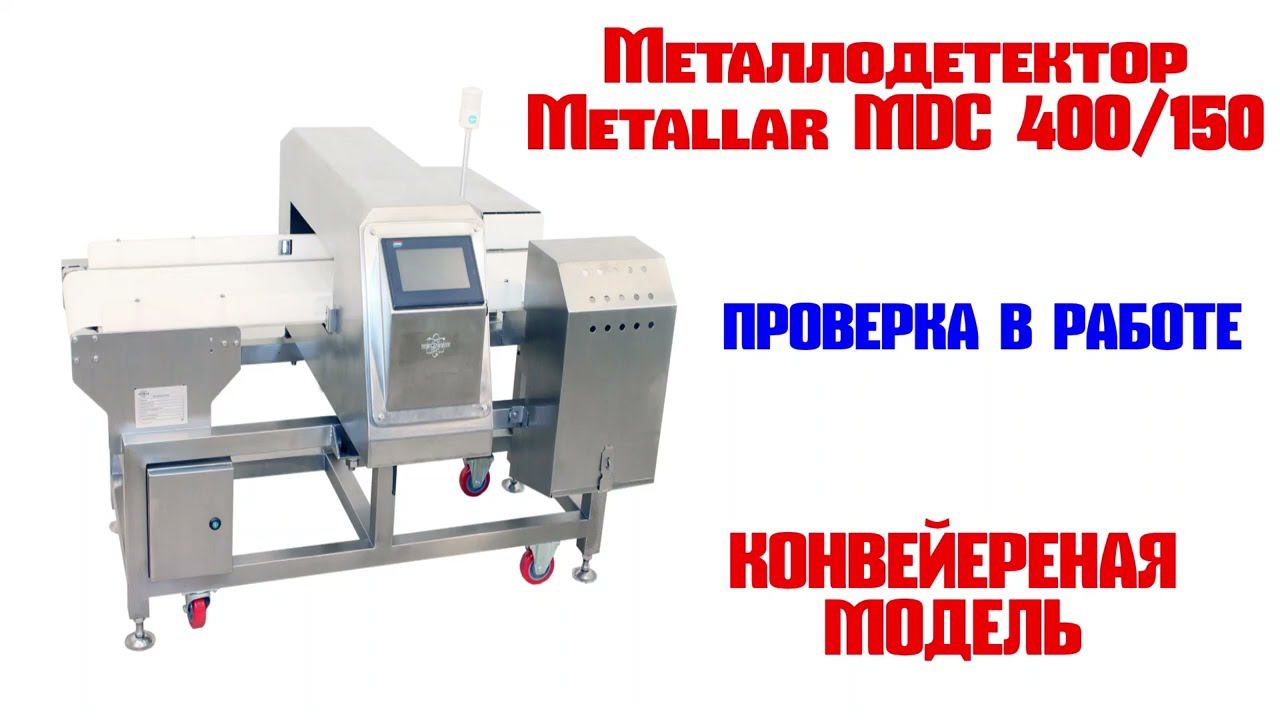 Металлодетектор Metallar MDC 400/150