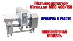 Металлодетектор Metallar MDC 400/150