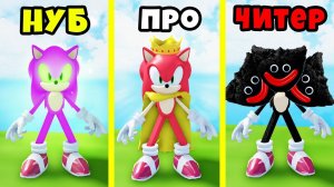 МАКСИМАЛЬНАЯ ЭВОЛЮЦИЯ ДОНАТСКИХ СОНИКОВ в ПОИСКЕ СОНИКОВ Roblox