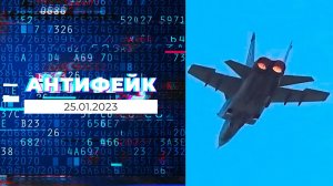 АнтиФейк. Выпуск от 25.01.2023