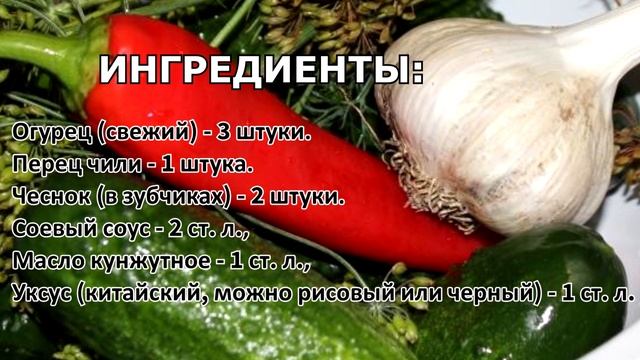 Закуска «Битые огурцы» рецепт китайской кухни