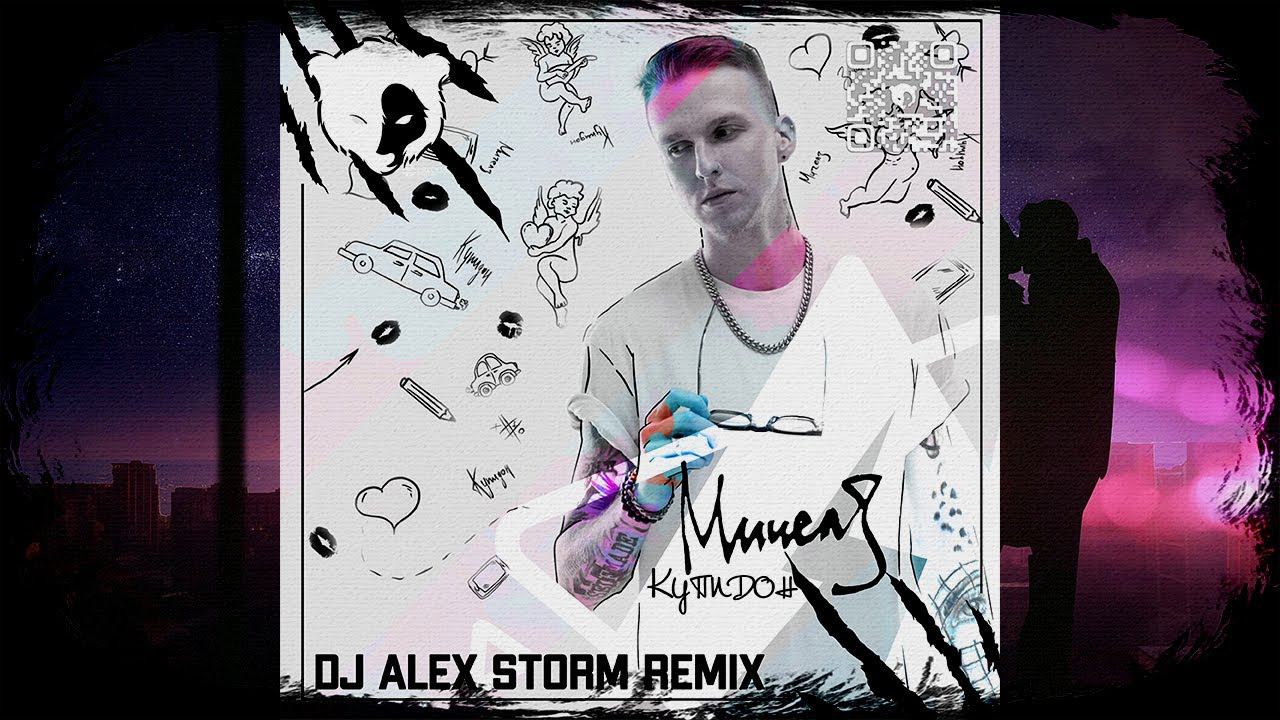 МИЧЕЛЗ - Купидон (DJ Alex Storm Remix)