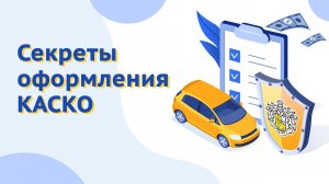 Как сэкономить на КАСКО? В чем выгода дополнительной опции КАСКО GAP?