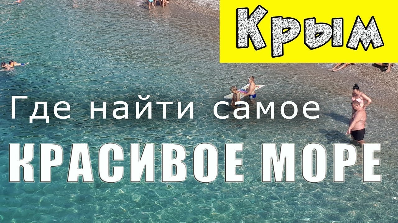Красивое море и мало людей. Показываю живописные места для отдыха в Крыму.