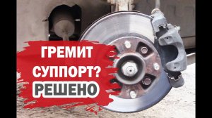 Гремит суппорт? Решение для Дэу Матиз