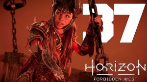 Прохождение Horizon Forbidden West: Часть 37 — Высокие амбиции